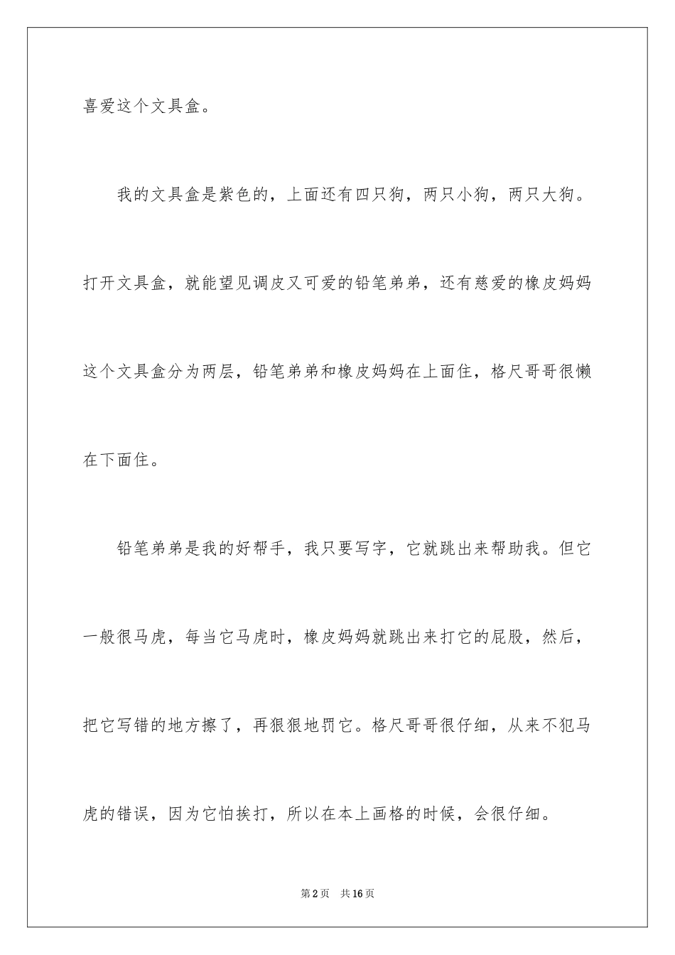 2024写物的作文_3_第2页