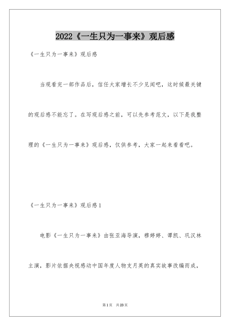 2024《一生只为一事来》观后感_第1页