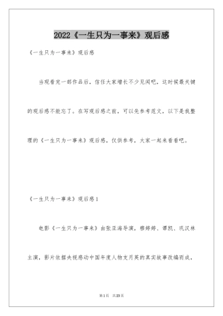 2024《一生只为一事来》观后感