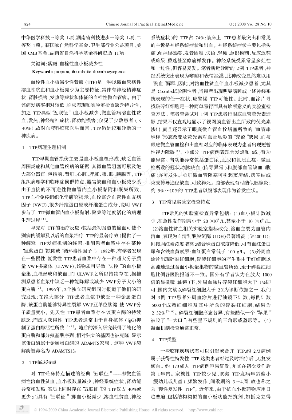 血栓性血小板减少性紫癜临床诊断与治疗_第2页