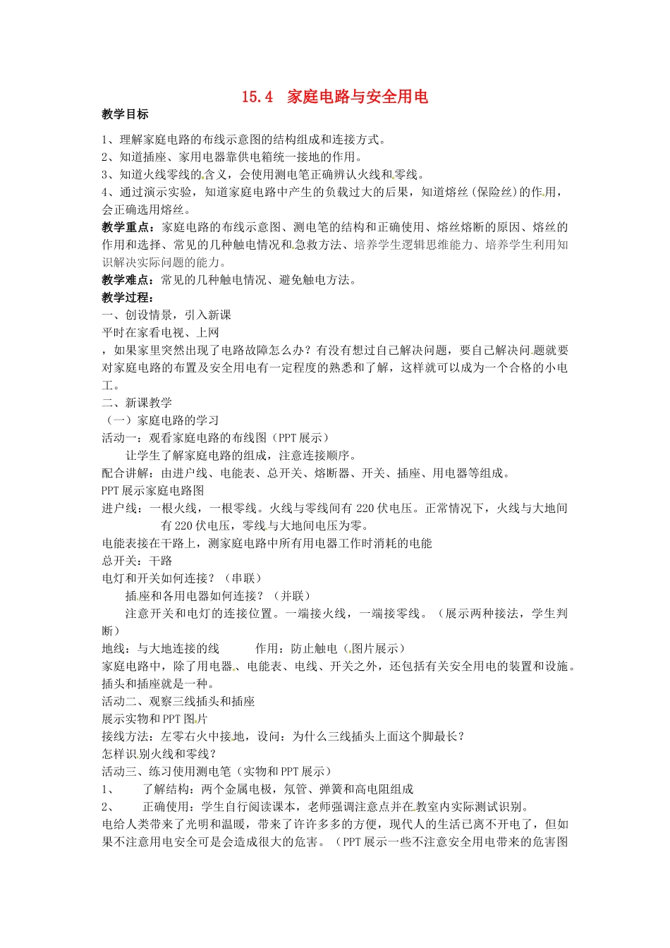 九年级物理下册 15.4《家庭安全用电》市级家庭用电教案 苏科版-苏科版初中九年级下册物理教案_第1页