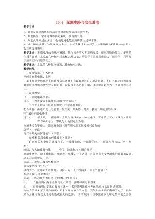 九年级物理下册 15.4《家庭安全用电》市级家庭用电教案 苏科版-苏科版初中九年级下册物理教案