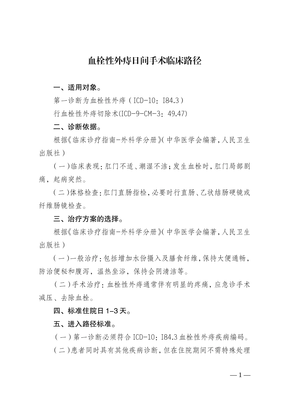 血栓性外痔等12个日间手术病种临床路径_第1页