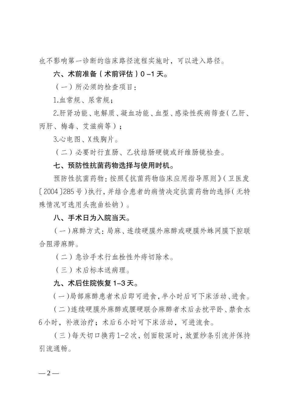 血栓性外痔等12个日间手术病种临床路径_第2页