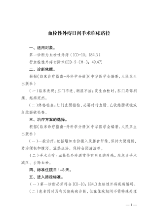 血栓性外痔等12个日间手术病种临床路径