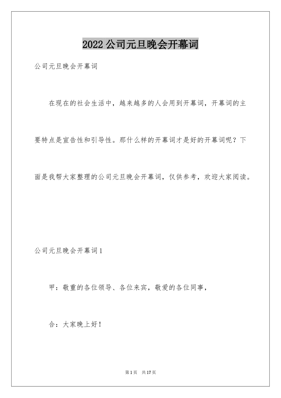 2024公司元旦晚会开幕词_第1页