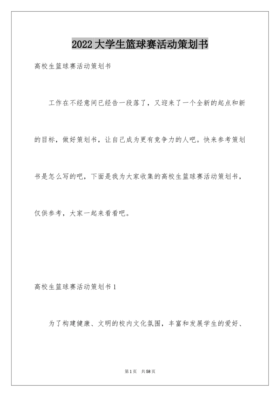 2024大学生篮球赛活动策划书_2_第1页