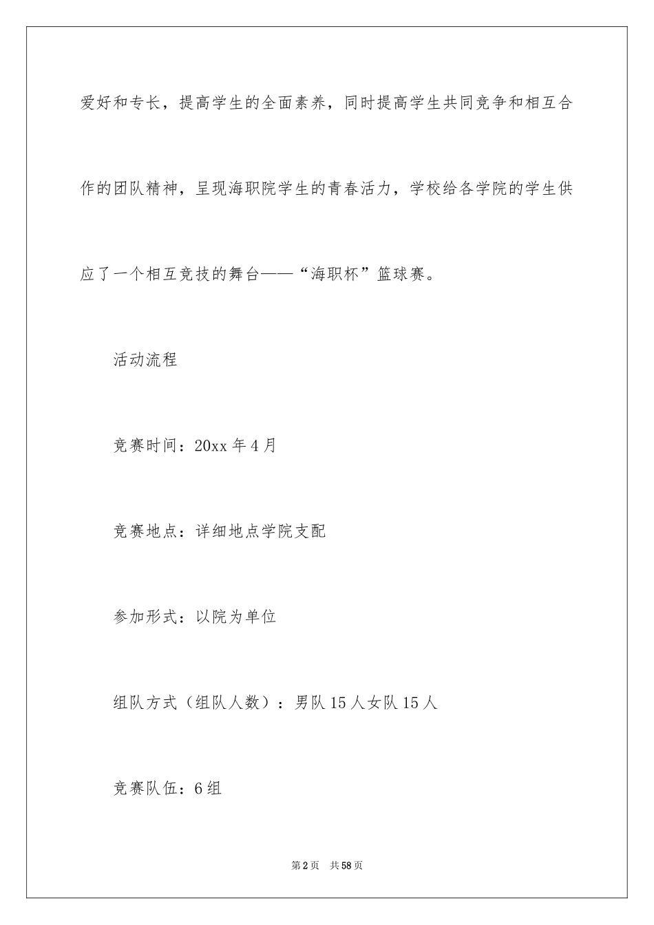 2024大学生篮球赛活动策划书_2_第2页