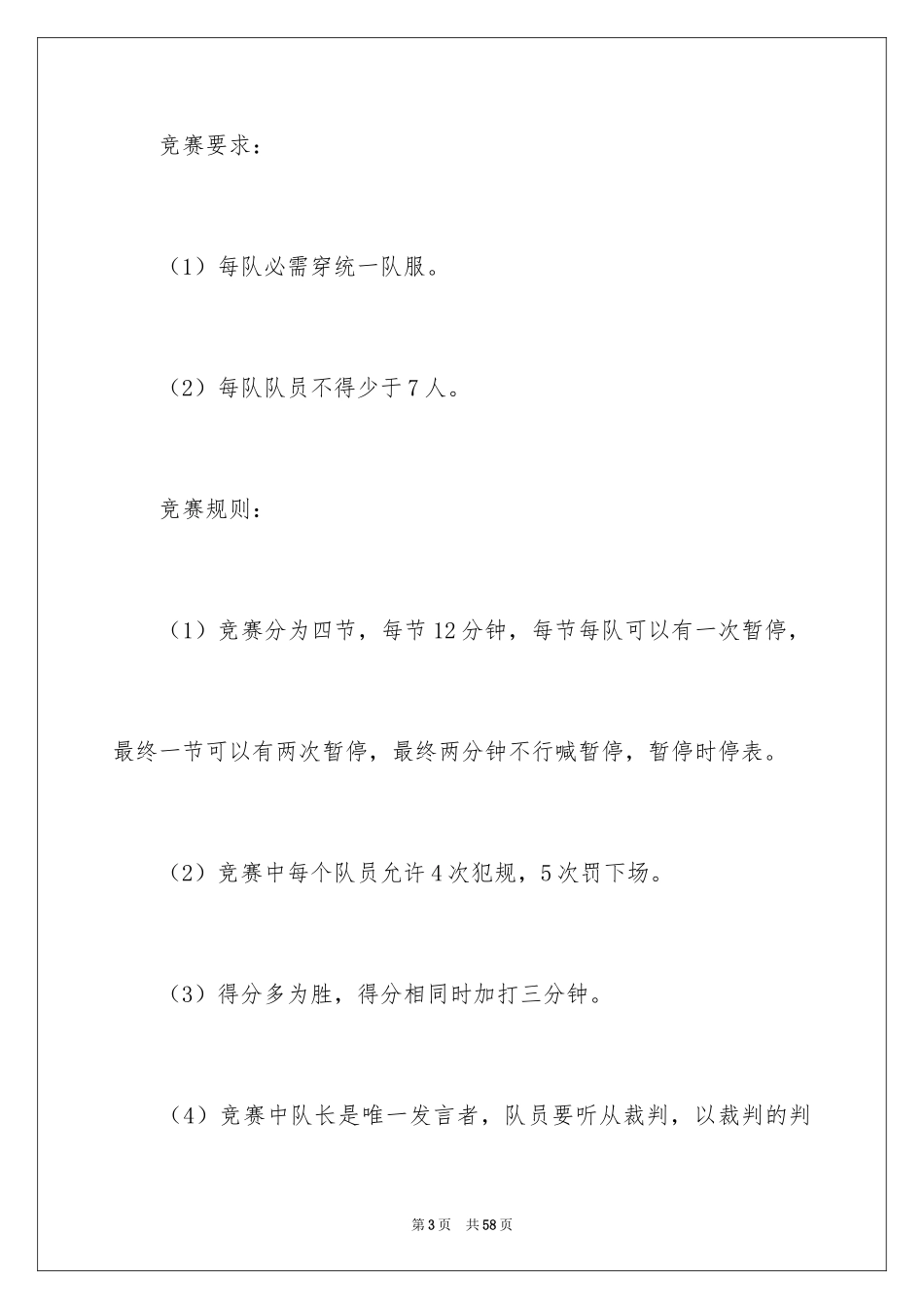 2024大学生篮球赛活动策划书_2_第3页