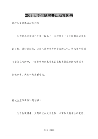 2024大学生篮球赛活动策划书_2