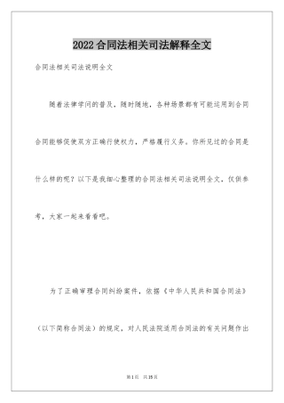 2024合同法相关司法解释全文