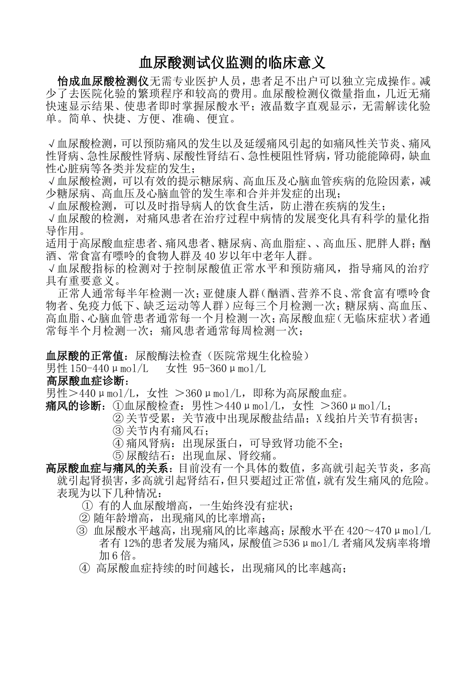 血尿酸测试仪监测的临床意义_第1页