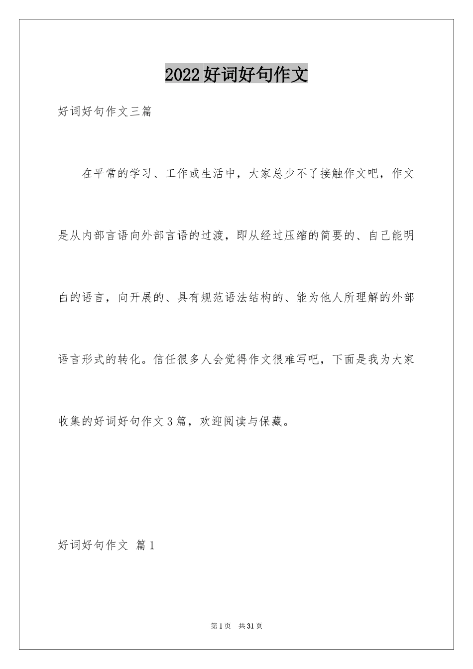 2024好词好句作文_64_第1页