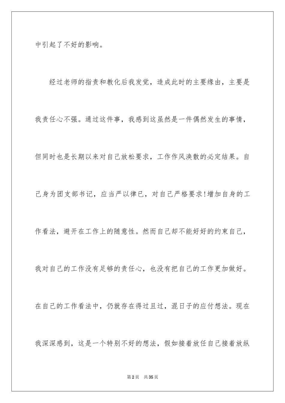 2024失职检讨书_114_第2页