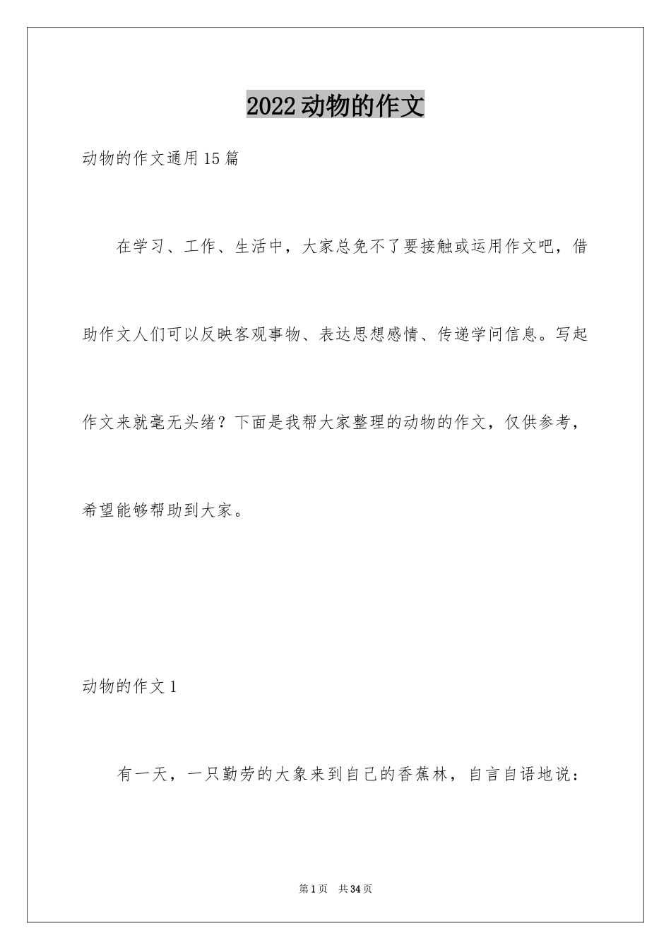 2024动物的作文_1_第1页