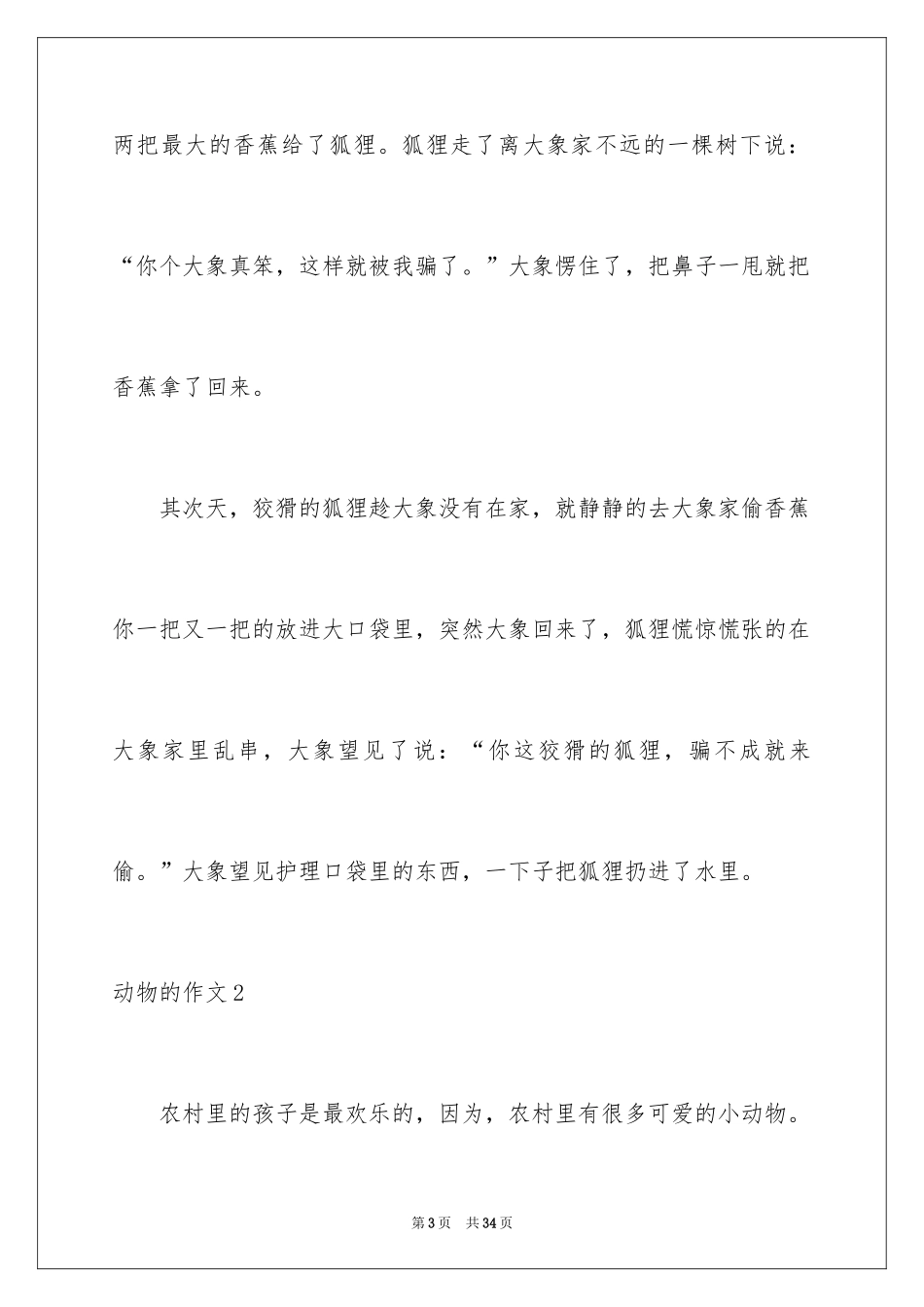2024动物的作文_1_第3页