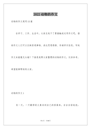 2024动物的作文_1
