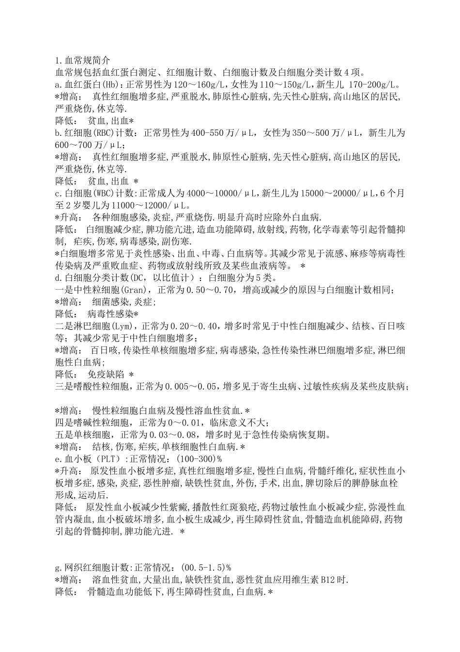 血常规,尿常规判读_第1页