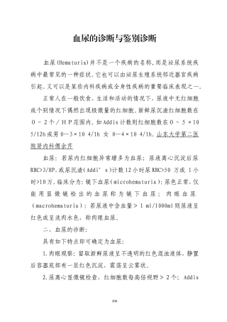 血尿的诊断与鉴别诊断
