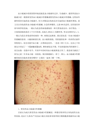 血小板减少性紫癜的病因及临床表现有哪些