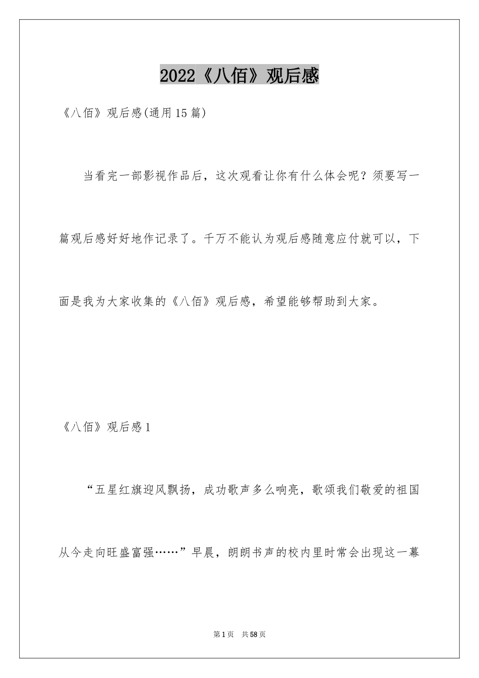 2024《八佰》观后感_40_第1页