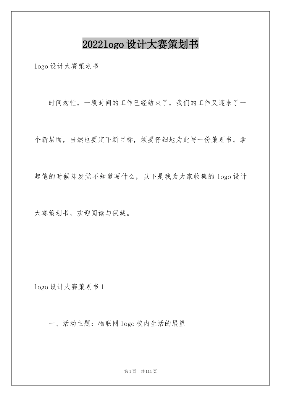 2024logo设计大赛策划书_1_第1页