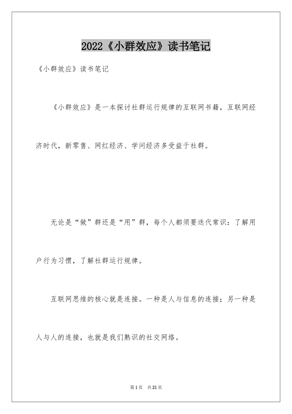 2024《小群效应》读书笔记_第1页