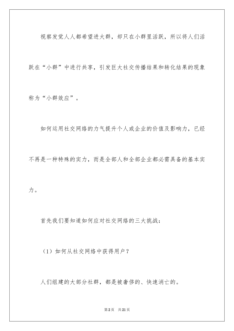 2024《小群效应》读书笔记_第2页