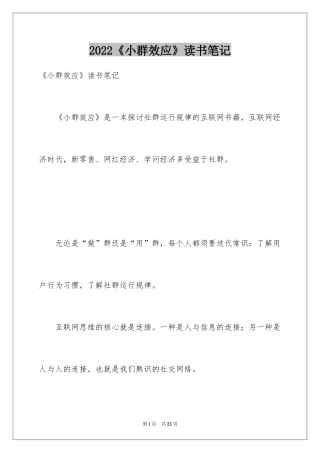 2024《小群效应》读书笔记