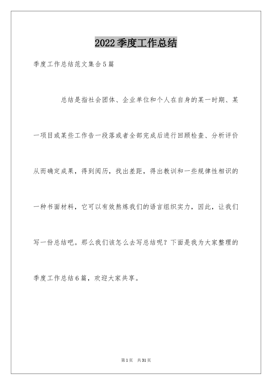 2024季度工作总结_510_第1页