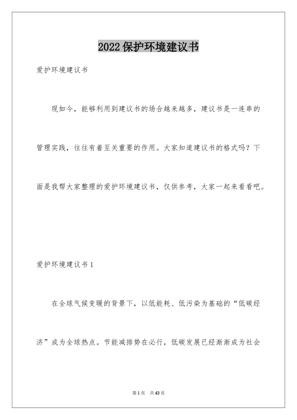 2024保护环境建议书_162_第1页