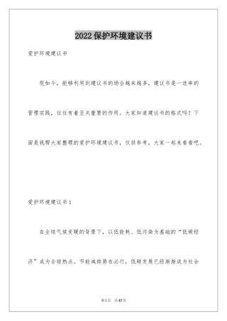 2024保护环境建议书_162