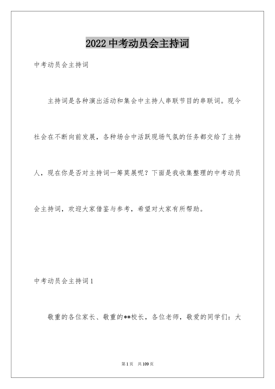 2024中考动员会主持词_8_第1页