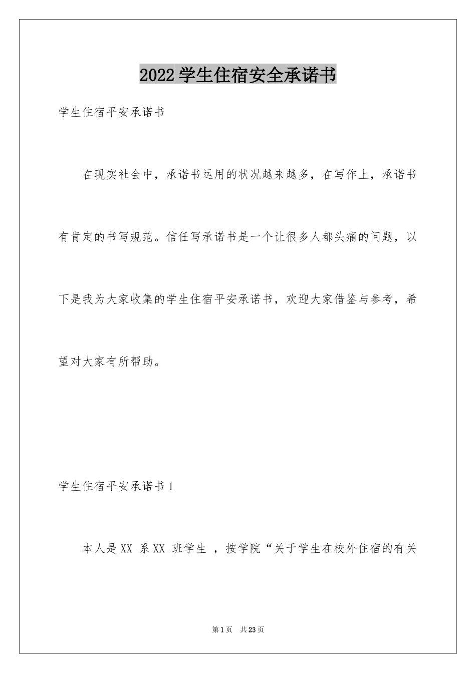 2024学生住宿安全承诺书_第1页
