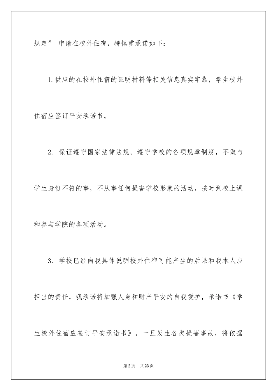 2024学生住宿安全承诺书_第2页