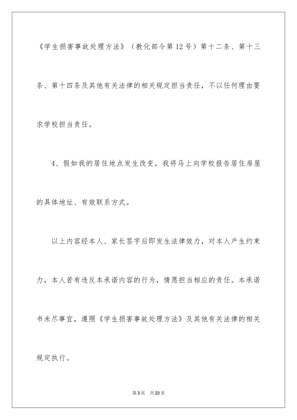 2024学生住宿安全承诺书_第3页