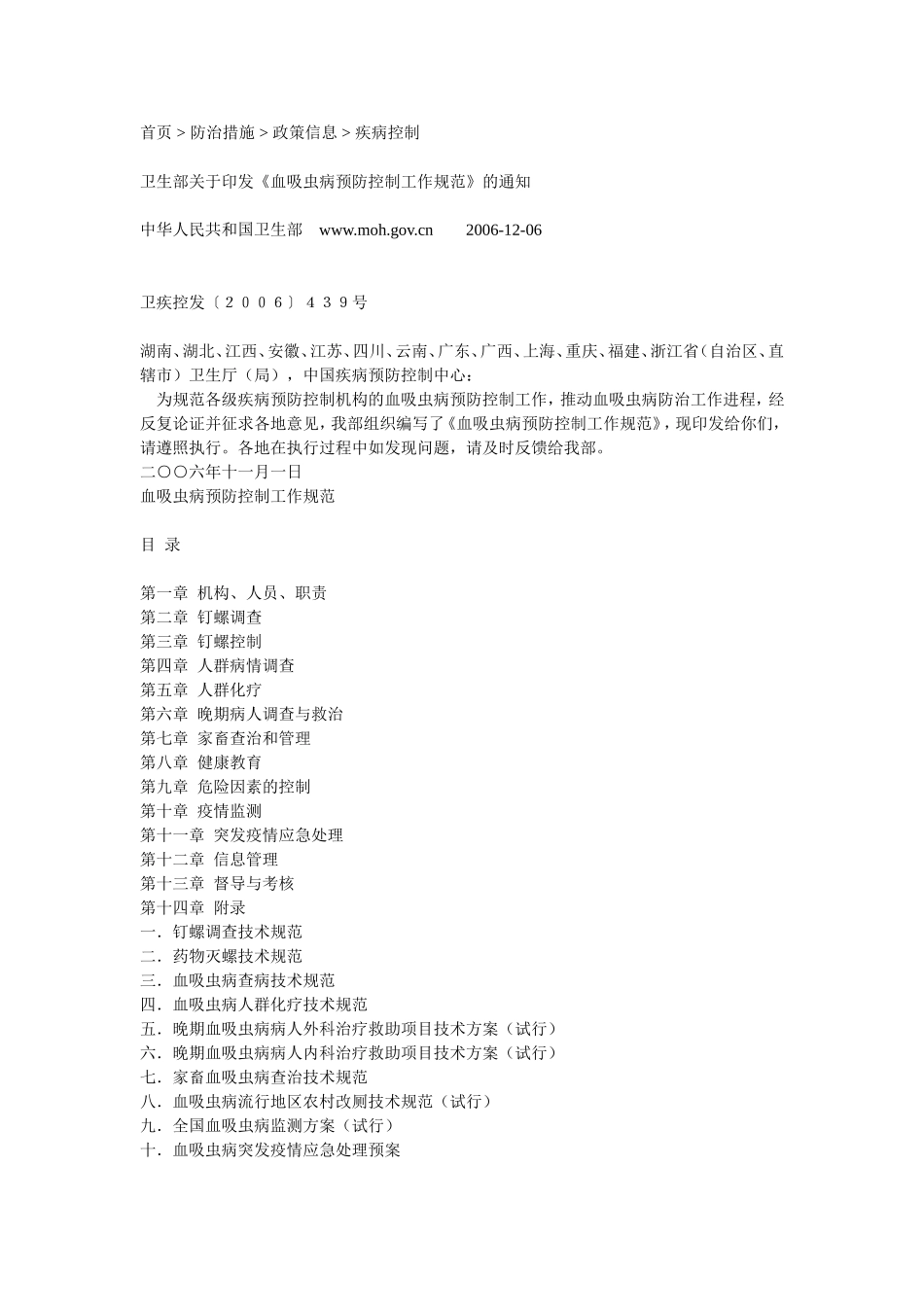 血吸虫病预防控制工作规范_第1页