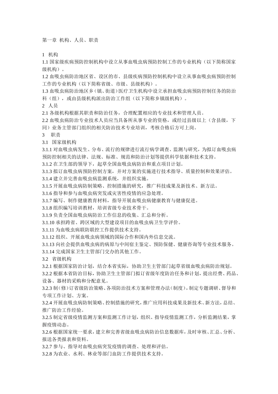 血吸虫病预防控制工作规范_第2页