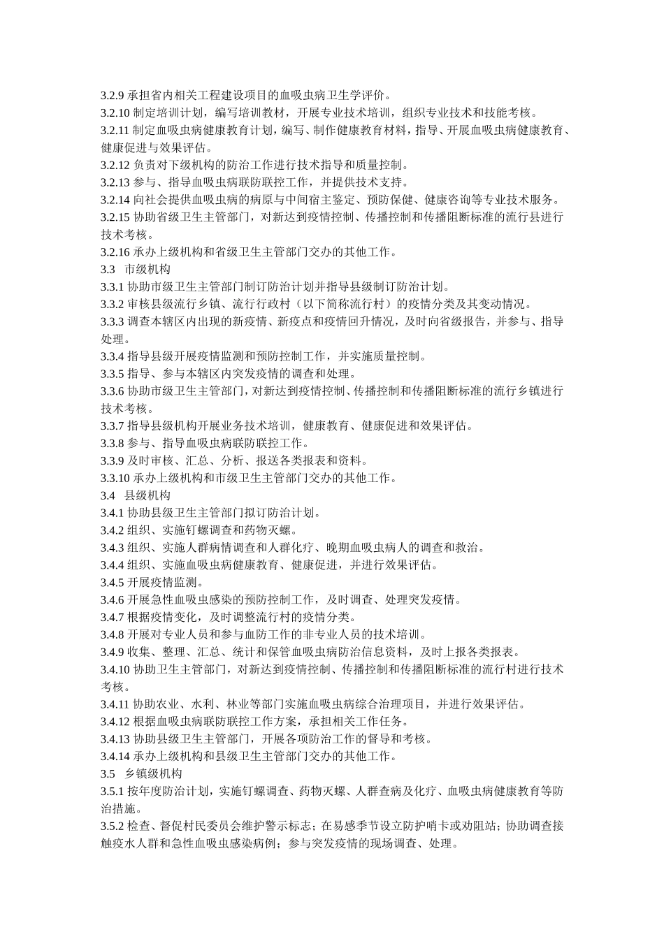 血吸虫病预防控制工作规范_第3页