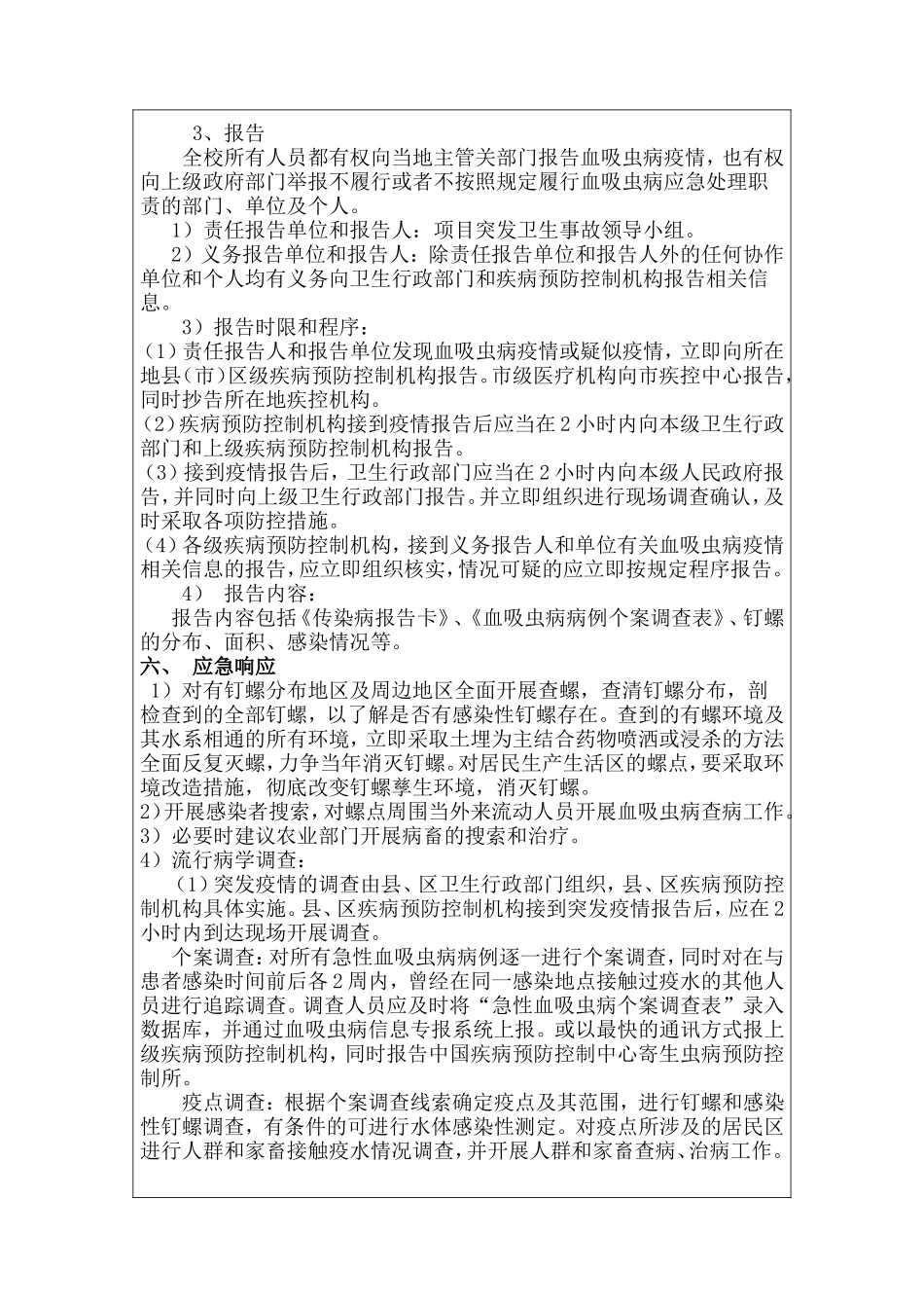 血吸虫防治应急预案_第2页