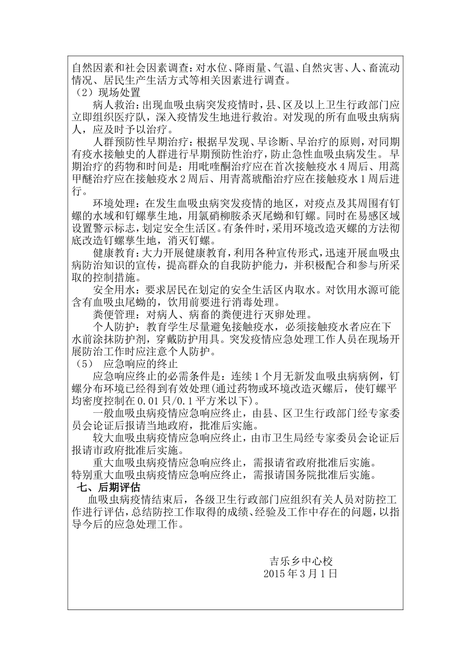 血吸虫防治应急预案_第3页