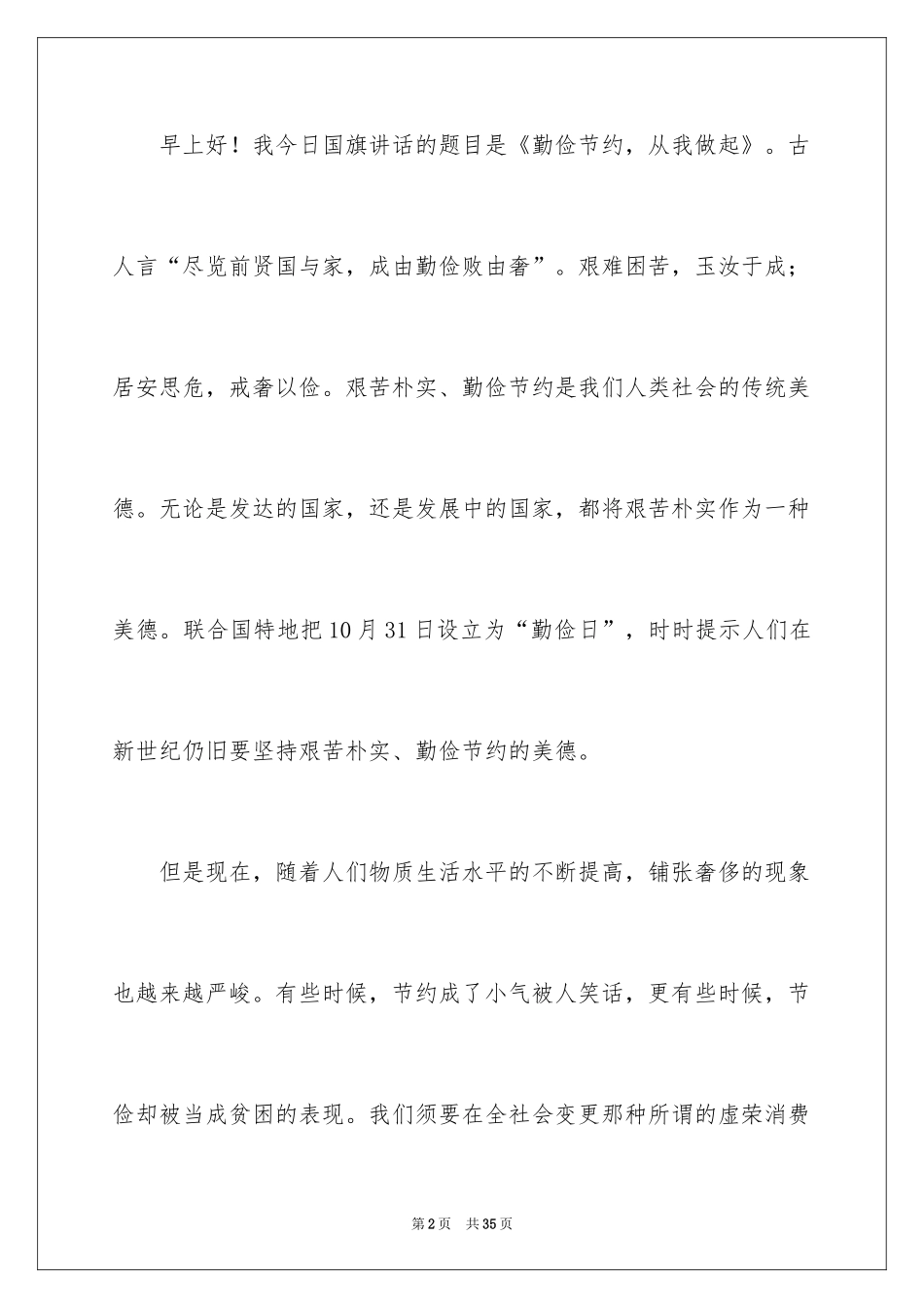 2024勤俭节约演讲稿_666_第2页