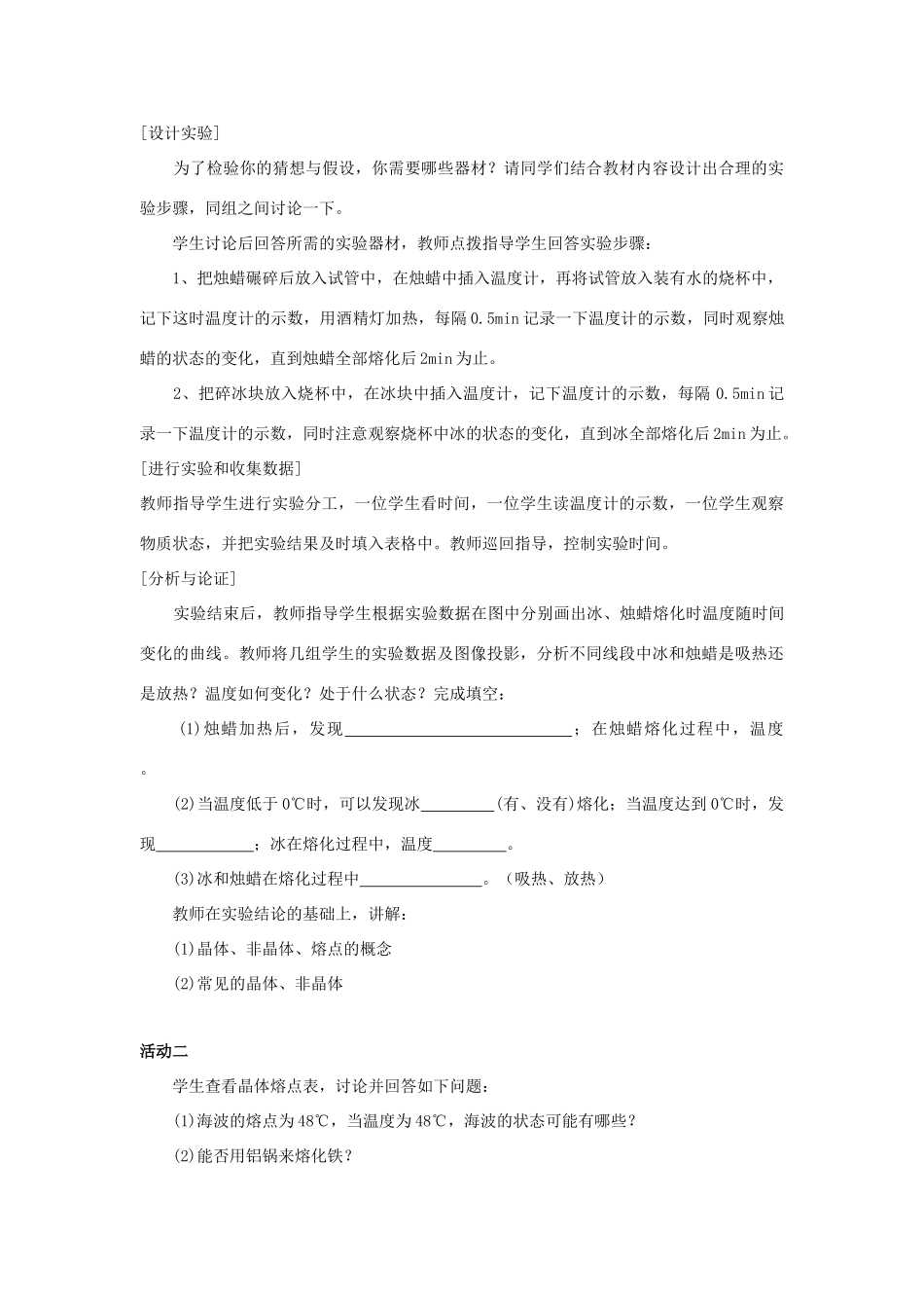 2020秋九年级物理全册 第十二章 温度与物态变化 第二节 熔化与凝固 第1课时 熔化与熔点教案 （新版）沪科版-（新版）沪科版初中九年级全册物理教案_第2页