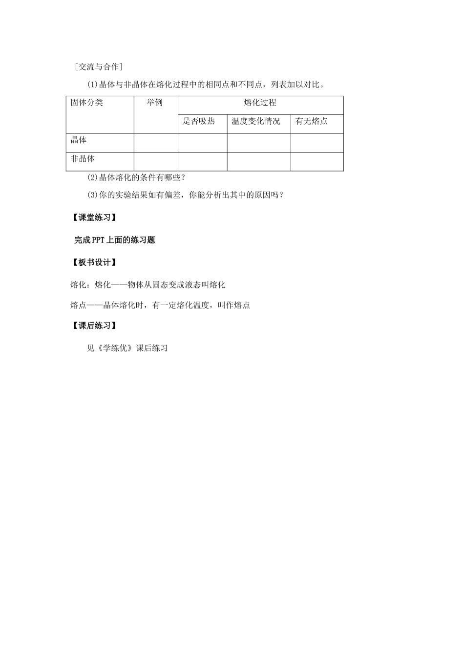 2020秋九年级物理全册 第十二章 温度与物态变化 第二节 熔化与凝固 第1课时 熔化与熔点教案 （新版）沪科版-（新版）沪科版初中九年级全册物理教案_第3页
