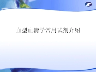 血型血清学常用试剂介绍