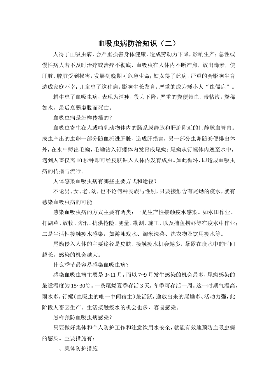 血吸虫病防治知识(二)_第1页