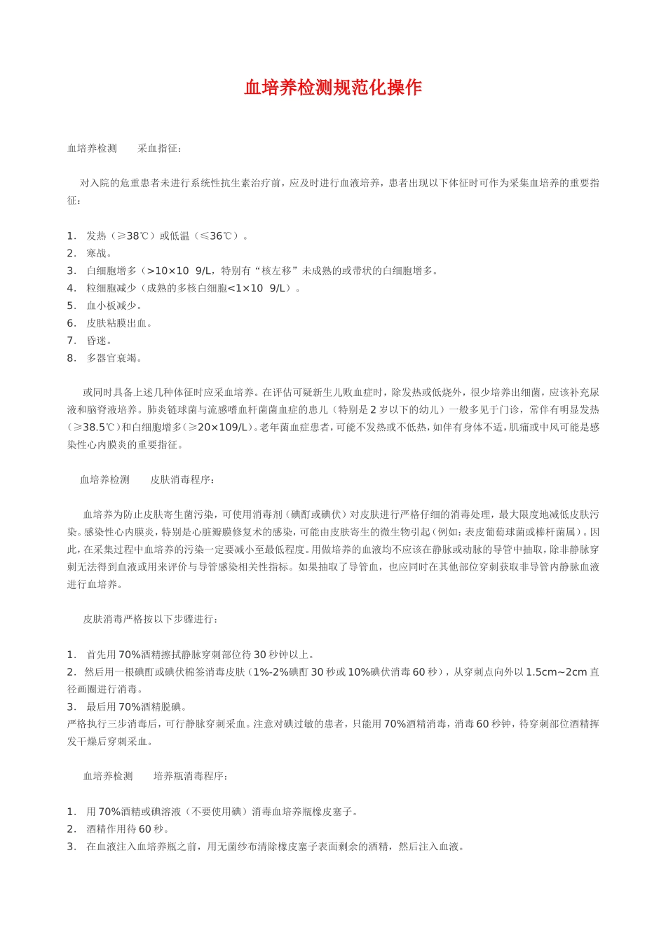 血培养检测规范化操作_第1页