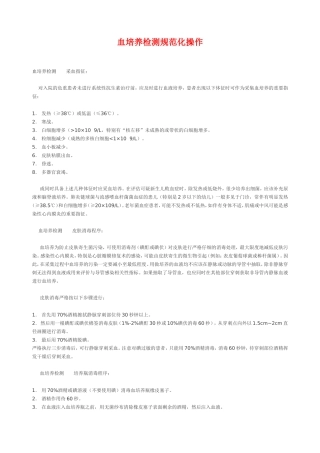 血培养检测规范化操作