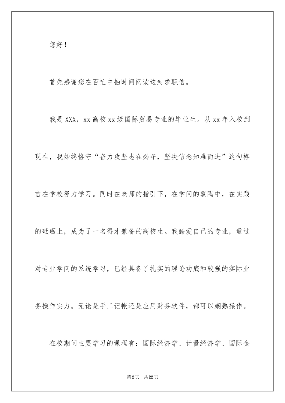 2024国际贸易专业求职信_22_第2页
