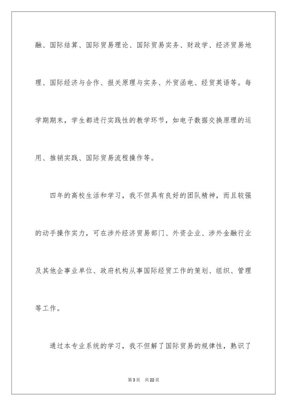 2024国际贸易专业求职信_22_第3页